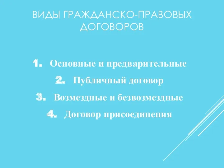 ВИДЫ ГРАЖДАНСКО-ПРАВОВЫХ ДОГОВОРОВ Основные и предварительные Публичный договор Возмездные и безвозмездные Договор присоединения