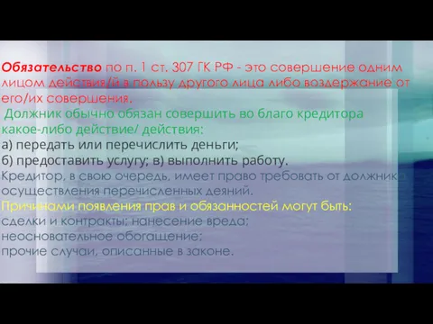 Обязательство по п. 1 ст. 307 ГК РФ - это