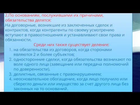 2.По основаниям, послужившими их причинами, обязательства делятся: На договорные, возникшие