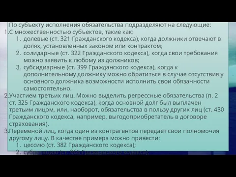 По субъекту исполнения обязательства подразделяют на следующие: С множественностью субъектов,