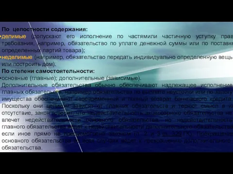 По целостности содержания: делимые (допускают его исполнение по частямили частичную