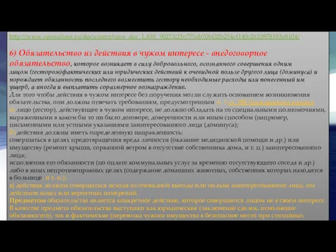 http://www.consultant.ru/document/cons_doc_LAW_9027/c21c775ab70bf32b254cf140c2610878183a8104/ 6) Обязательство из действия в чужом интересе - внедоговорное