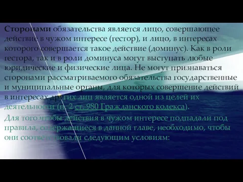 Сторонами обязательства является лицо, совершающее действие в чужом интересе (гестор),