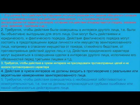 1. Это должны быть действия без поручения или иного указания