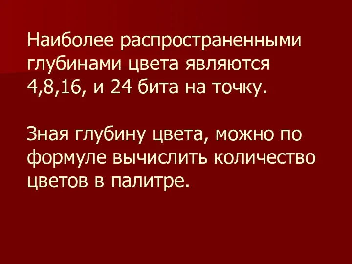 Наиболее распространенными глубинами цвета являются 4,8,16, и 24 бита на