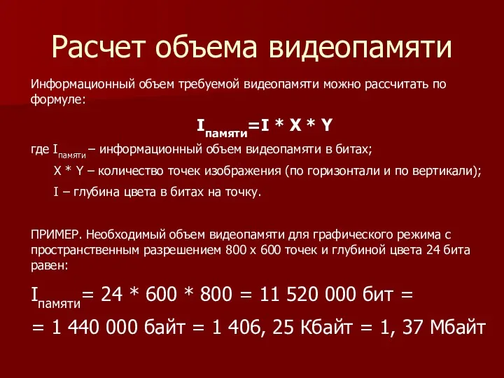 Расчет объема видеопамяти Информационный объем требуемой видеопамяти можно рассчитать по