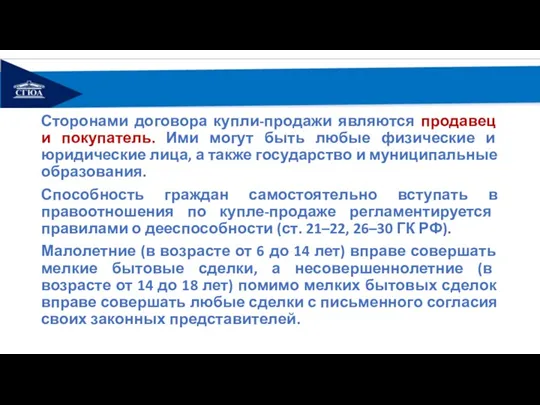 Сторонами договора купли-продажи являются продавец и покупатель. Ими могут быть