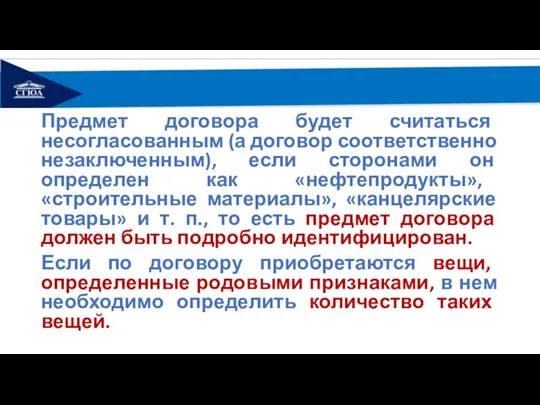 Предмет договора будет считаться несогласованным (а договор соответственно незаключенным), если