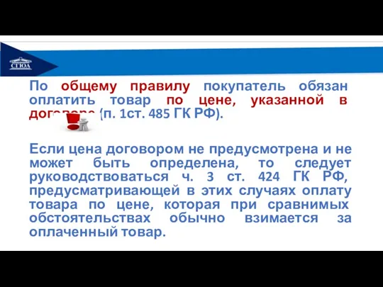 По общему правилу покупатель обязан оплатить товар по цене, указанной