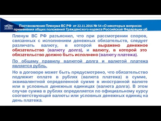 Постановление Пленума ВС РФ от 22.11.2016 № 54 «О некоторых