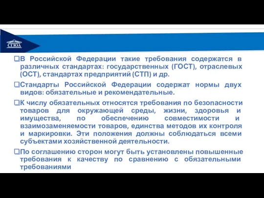 В Российской Федерации такие требования содержатся в различных стандартах: государственных