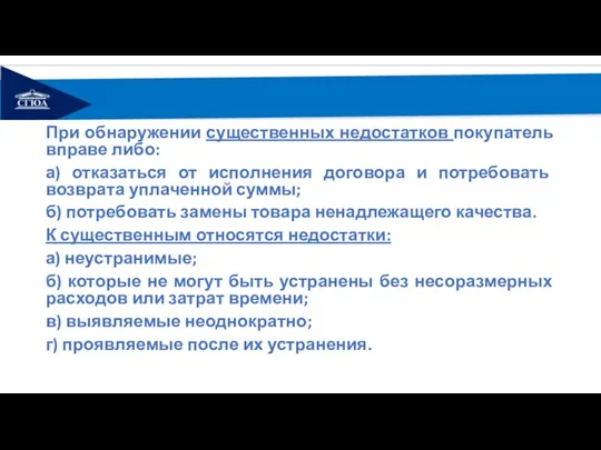 При обнаружении существенных недостатков покупатель вправе либо: а) отказаться от