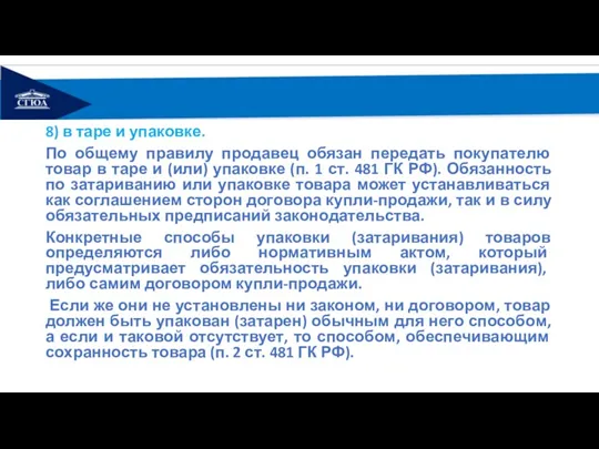 8) в таре и упаковке. По общему правилу продавец обязан