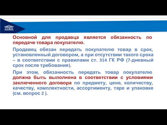 Основной для продавца является обязанность по передаче товара покупателю. Продавец