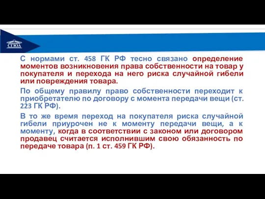 С нормами ст. 458 ГК РФ тесно связано определение моментов