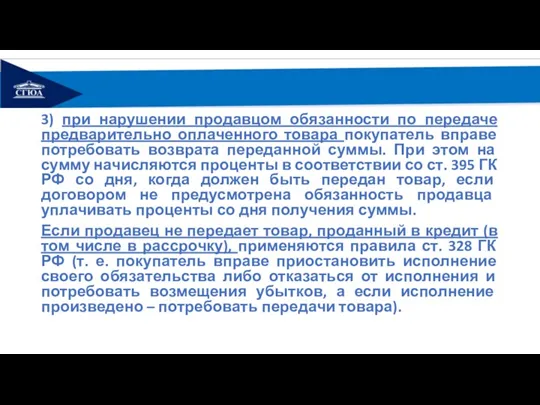 3) при нарушении продавцом обязанности по передаче предварительно оплаченного товара