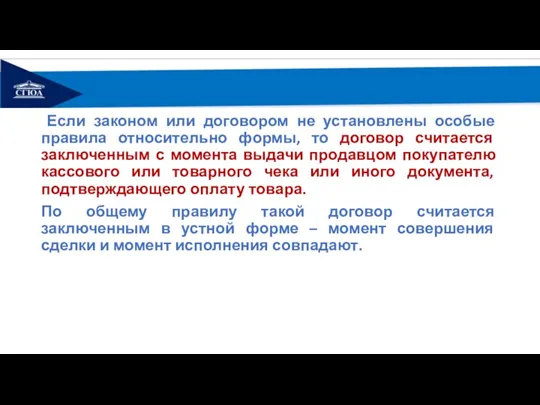 Если законом или договором не установлены особые правила относительно формы,