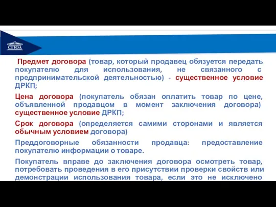 Предмет договора (товар, который продавец обязуется передать покупателю для использования,