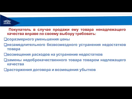 Покупатель в случае продажи ему товара ненадлежащего качества вправе по