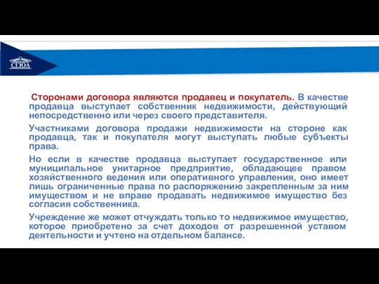 Сторонами договора являются продавец и покупатель. В качестве продавца выступает