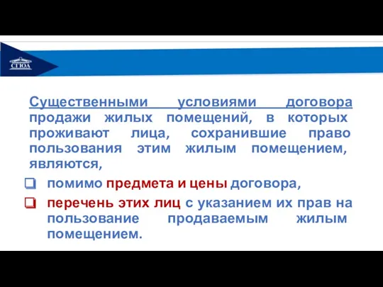 Существенными условиями договора продажи жилых помещений, в которых проживают лица,