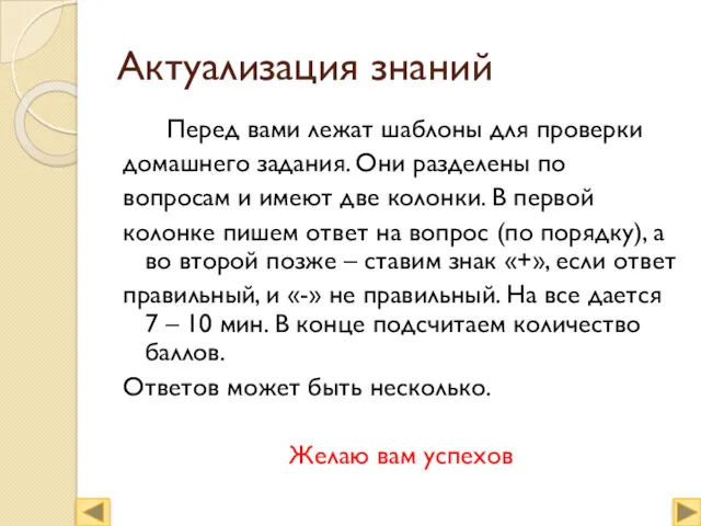 Актуализация знаний Перед вами лежат шаблоны для проверки домашнего задания.