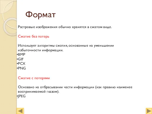 Формат Растровые изображения обычно хранятся в сжатом виде. Сжатие без