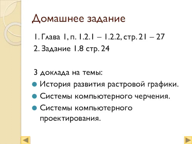 Домашнее задание 1. Глава 1, п. 1.2.1 – 1.2.2, стр.