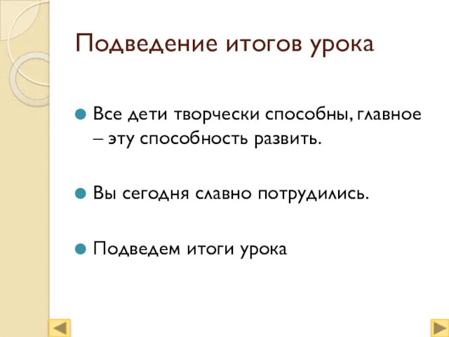 Подведение итогов урока Все дети творчески способны, главное – эту