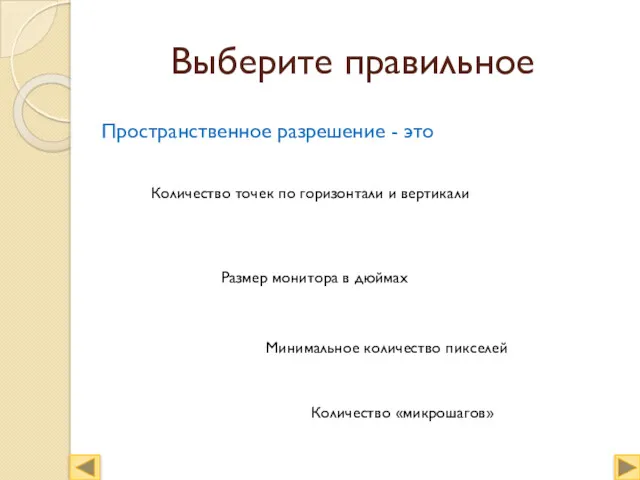 Выберите правильное Пространственное разрешение - это Количество точек по горизонтали