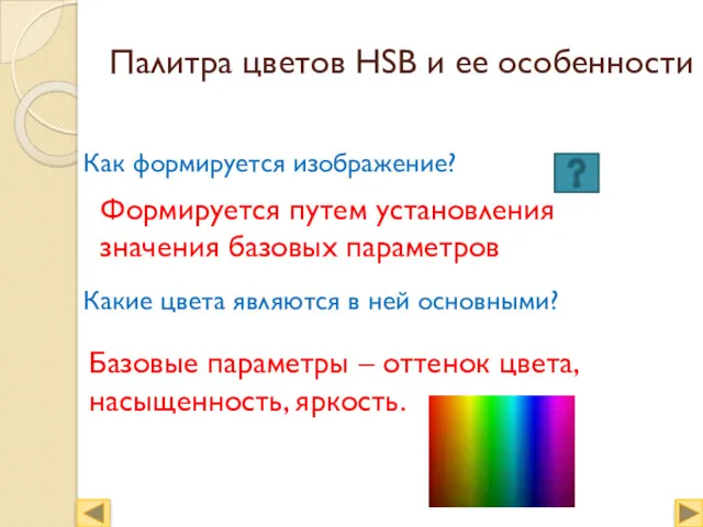 Палитра цветов HSB и ее особенности Как формируется изображение? Какие