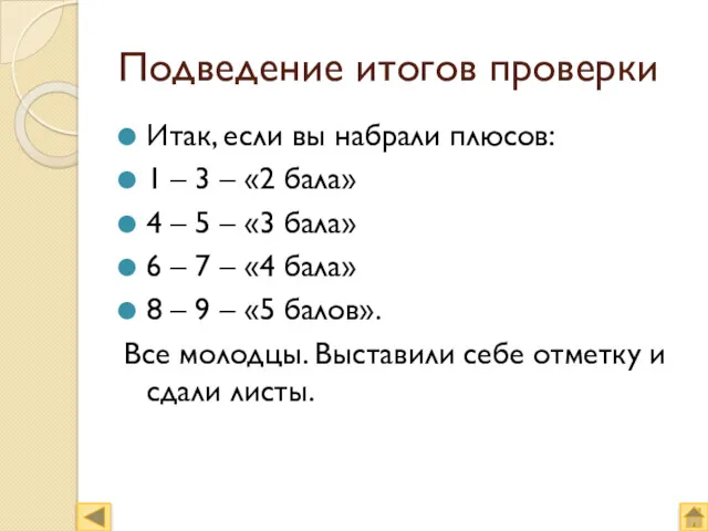 Подведение итогов проверки Итак, если вы набрали плюсов: 1 –