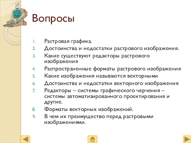 Вопросы Растровая графика. Достоинства и недостатки растрового изображения. Какие существуют