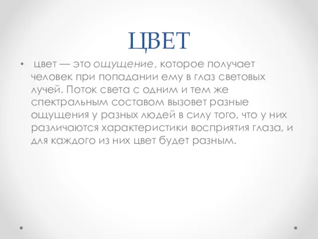 ЦВЕТ цвет — это ощущение, которое получает человек при попадании