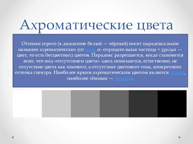 Ахроматические цвета Оттенки серого (в диапазоне белый — чёрный) носят