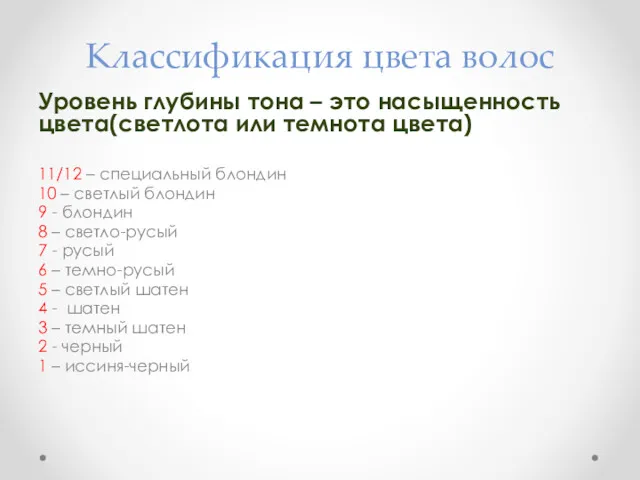 Классификация цвета волос Уровень глубины тона – это насыщенность цвета(светлота