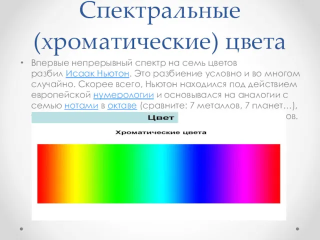 Спектральные (хроматические) цвета Впервые непрерывный спектр на семь цветов разбил