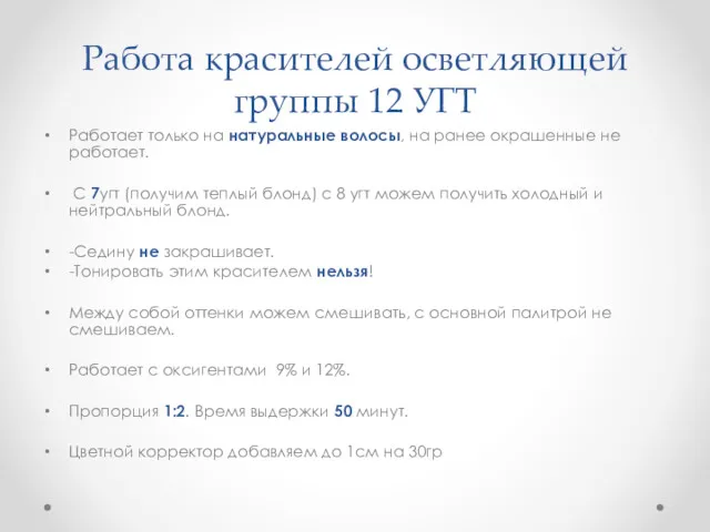 Работа красителей осветляющей группы 12 УГТ Работает только на натуральные