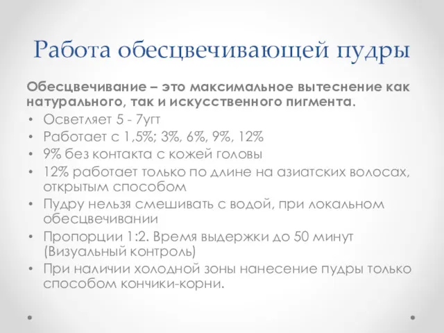 Работа обесцвечивающей пудры Обесцвечивание – это максимальное вытеснение как натурального,