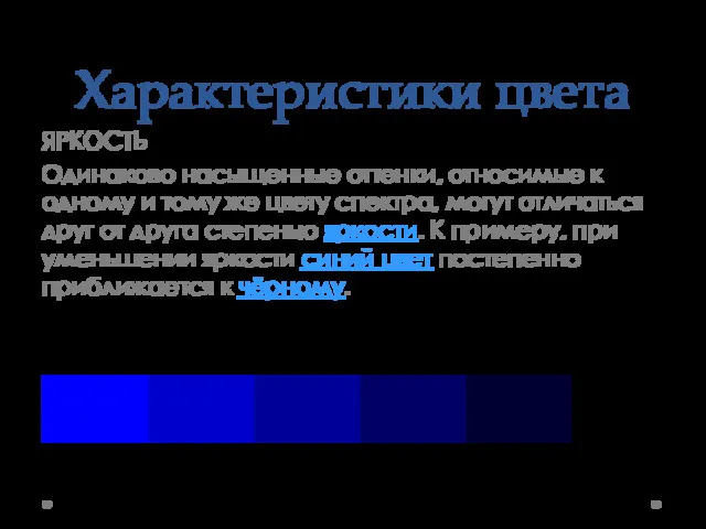 Характеристики цвета ЯРКОСТЬ Одинаково насыщенные оттенки, относимые к одному и