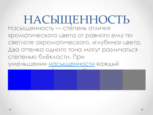 НАСЫЩЕННОСТЬ Насыщенность — степень отличия хроматического цвета от равного ему