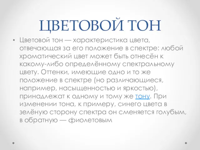 ЦВЕТОВОЙ ТОН Цветовой тон — характеристика цвета, отвечающая за его