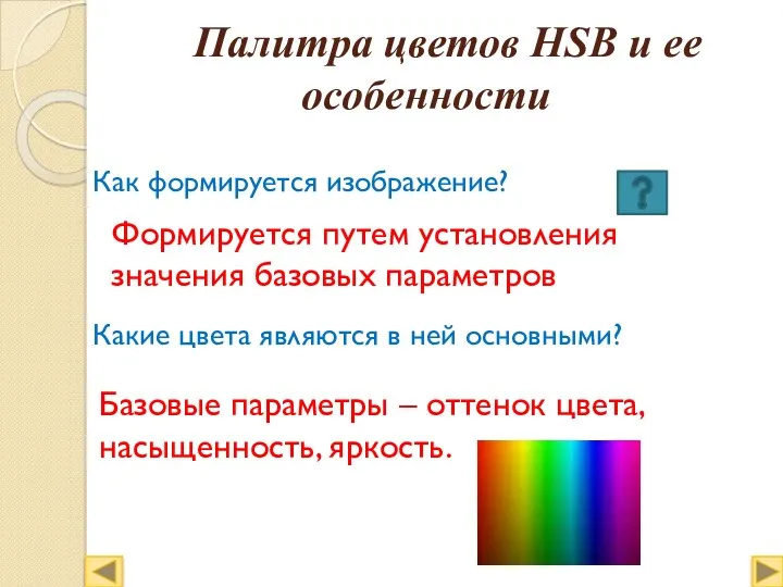 Палитра цветов HSB и ее особенности Как формируется изображение? Какие