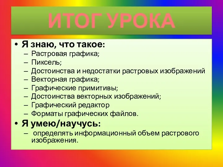 ИТОГ УРОКА Я знаю, что такое: Растровая графика; Пиксель; Достоинства