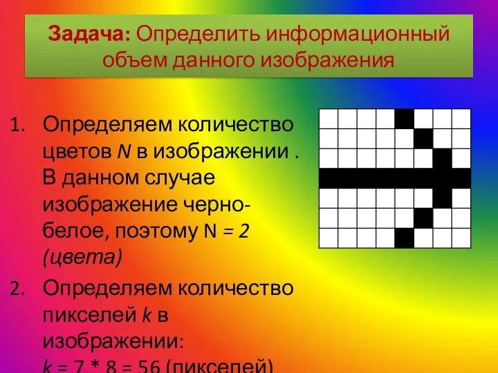 Задача: Определить информационный объем данного изображения Определяем количество цветов N