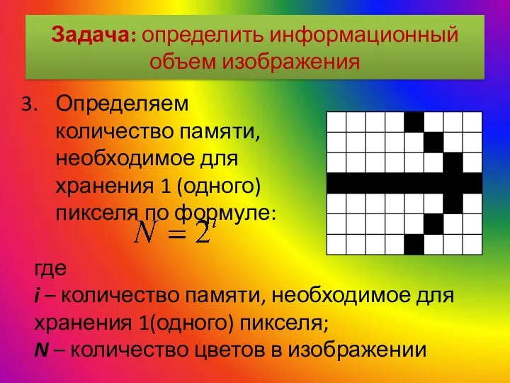 Задача: определить информационный объем изображения Определяем количество памяти, необходимое для