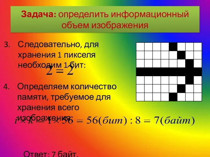 Задача: определить информационный объем изображения Следовательно, для хранения 1 пикселя