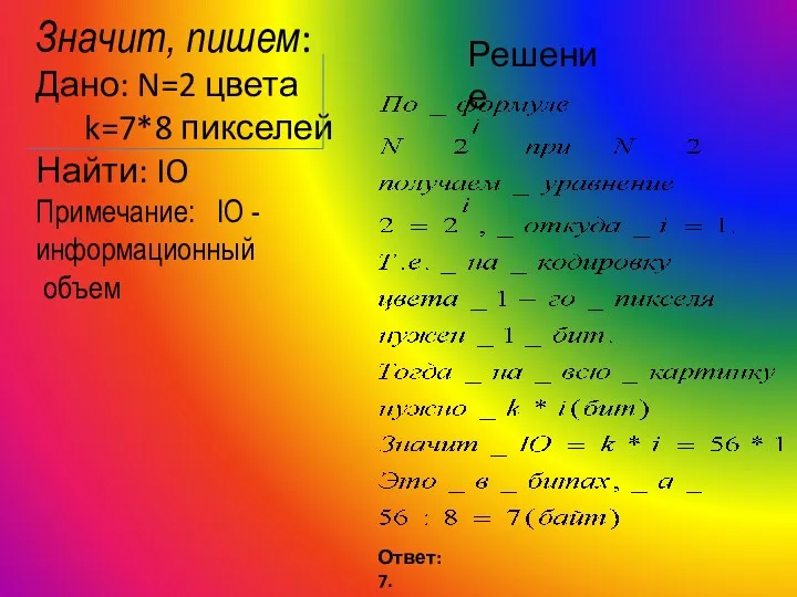 Значит, пишем: Дано: N=2 цвета k=7*8 пикселей Найти: IO Примечание: