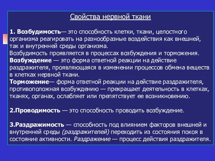 Свойства нервной ткани 1. Возбудимость— это способность клетки, ткани, целостного