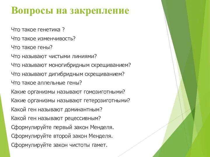 Вопросы на закрепление Что такое генетика ? Что такое изменчивость?